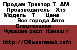  Продам Трактор Т40АМ › Производитель ­ Хтз › Модель ­ Т40 › Цена ­ 147 000 - Все города Авто » Спецтехника   . Чувашия респ.,Канаш г.
